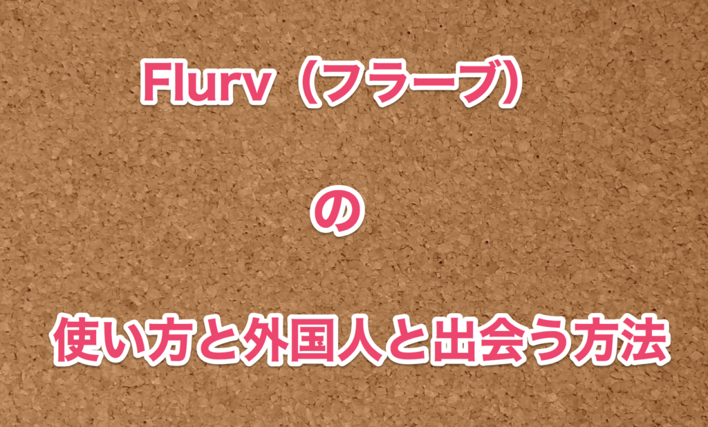 Flurvの使い方