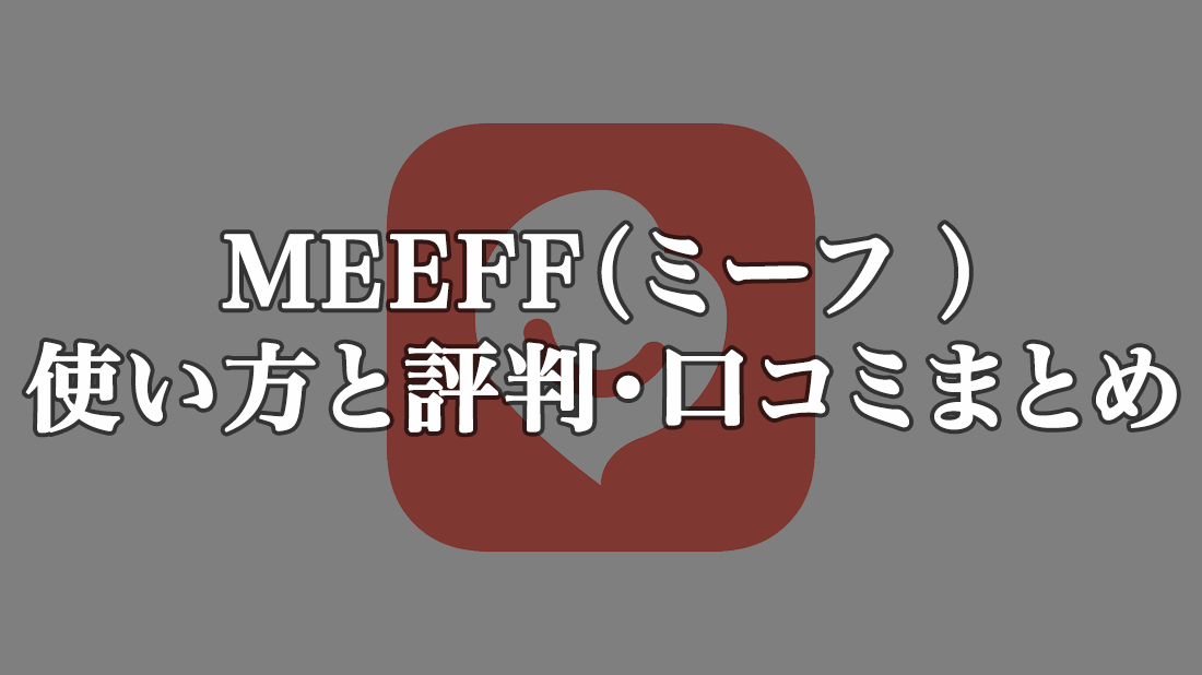 MEEFF（ミーフ）は韓国人との出会いがたくさん？アプリの使い方と口コミや評判を紹介！