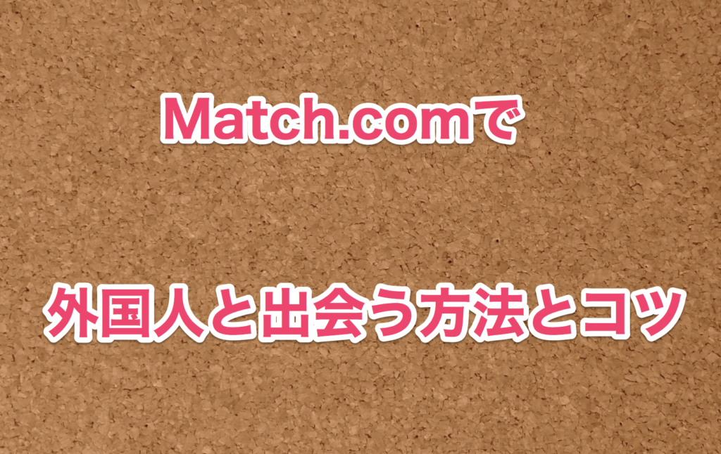 match.comで出会うコツ